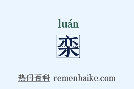 栾是什么意思的图片